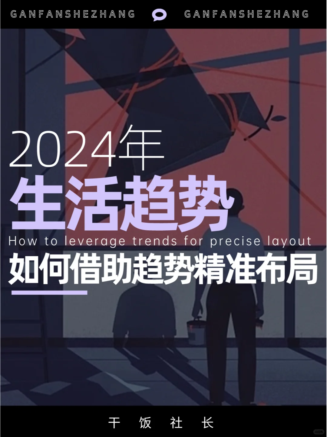 2024十大生活趋势！如何借助趋势精准布局？