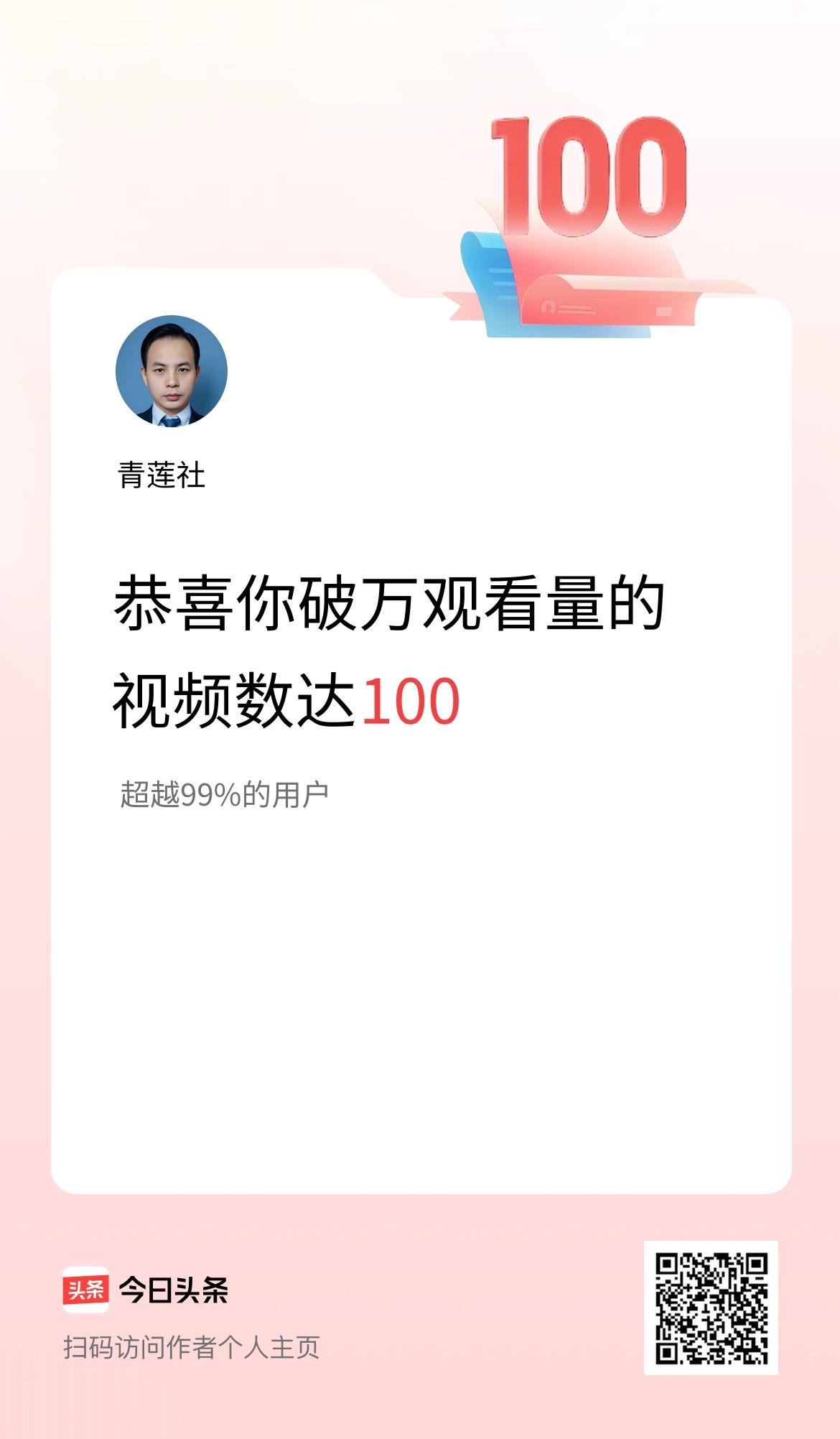 我在头条有100条视频播放量破万了！