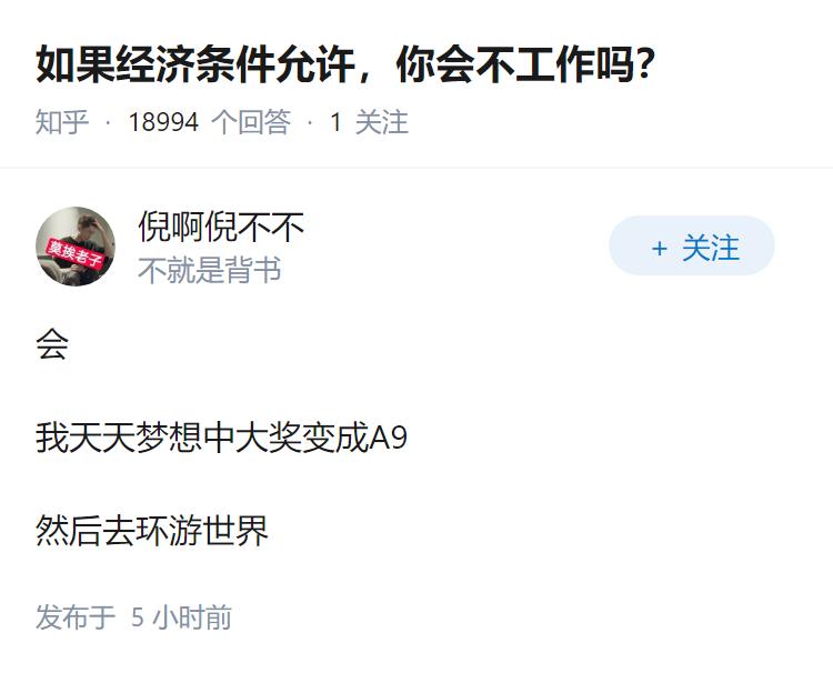 如果经济条件允许，你会不工作吗？