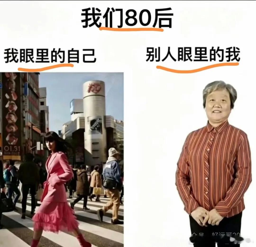 我们80后：我眼里的自己，别人眼里的我。——别人真损啊！