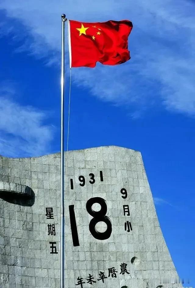 警钟长鸣！勿忘九一八！