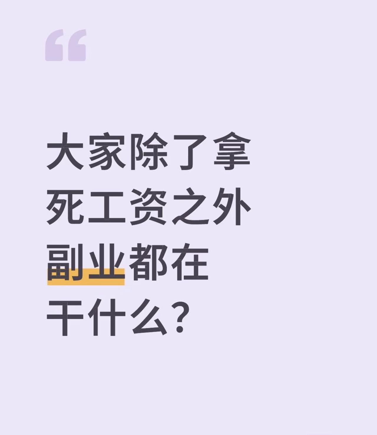 你们接触过什么行业最挣钱呢？我先来说说吧，我接触的行业中互联网最挣钱，我有一个朋