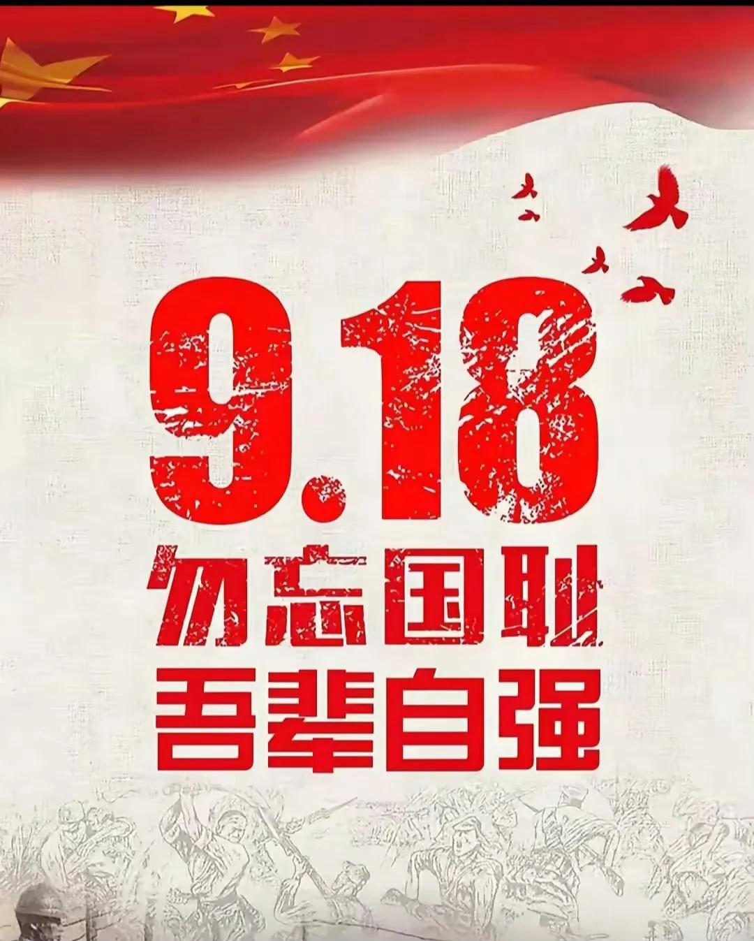 硝烟虽散，警钟长鸣，勿忘历史，吾辈自强！918不能忘不敢忘  ​​​