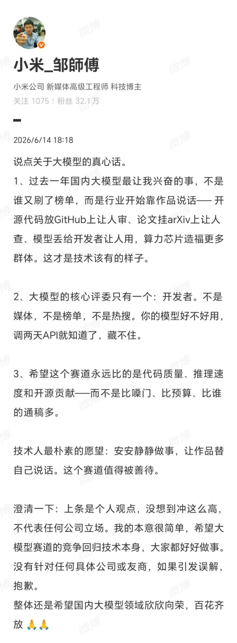 针对此前言论，小米邹师傅再次公开澄清并致歉，坦言只是个人观点，意外登上热议，并不