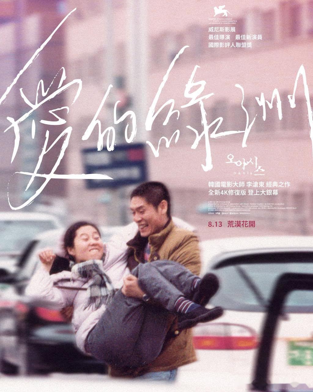 李沧东《绿洲》4k修复版8.13香港地区公映 