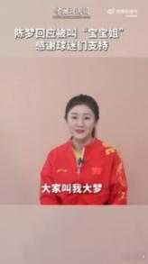 陈梦回应被粉丝叫宝宝姐  陈梦接受球迷对自己的所有称呼  陈梦国乒风采依旧，粉丝
