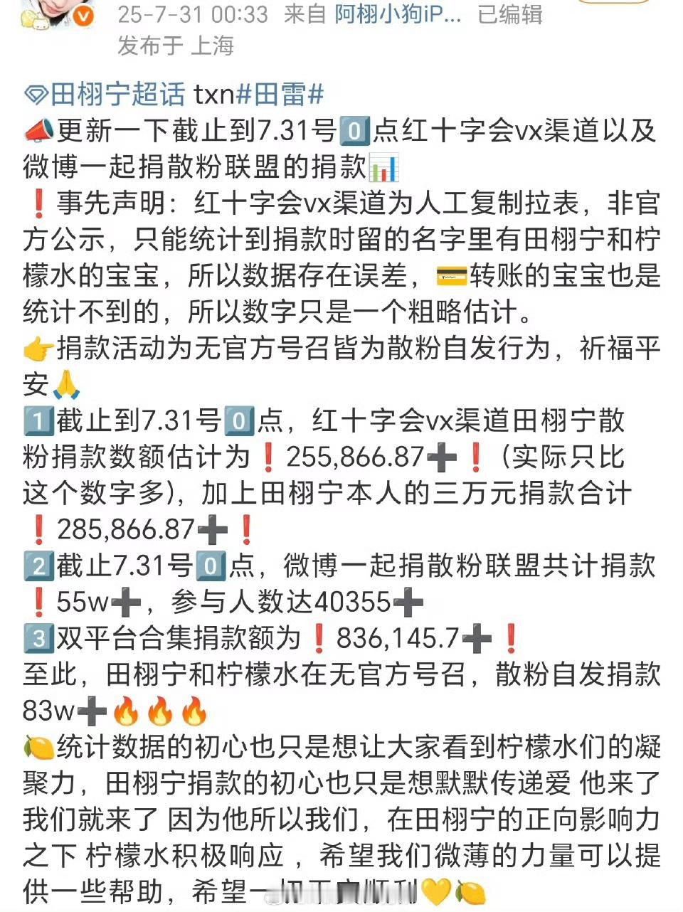 田栩宁散粉为灾区捐了80万了，全是自发性全款 ​​​