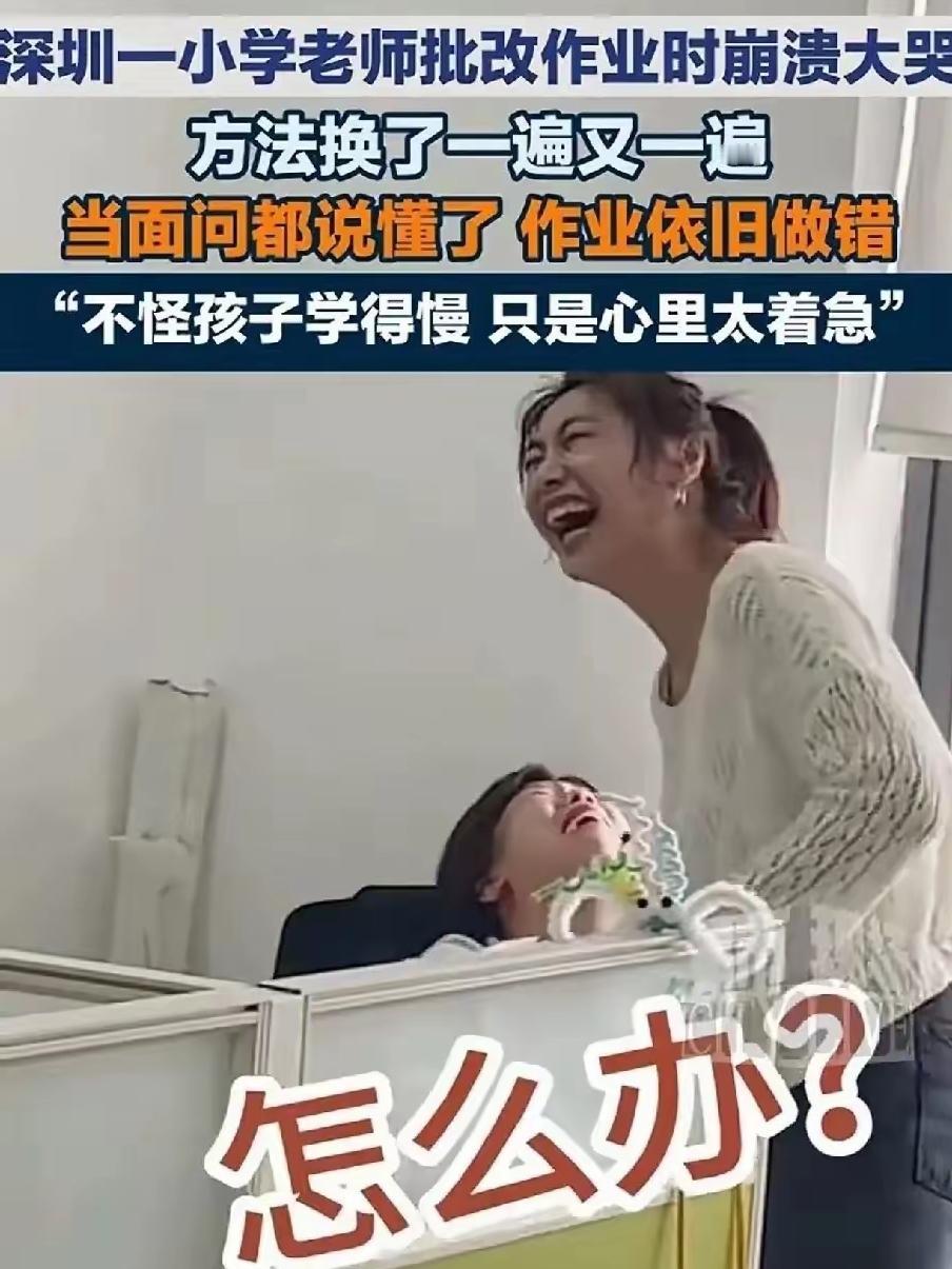 这一哭，看哭了亿万网友
深圳道新学校的韦丹老师，在批改作业时突然崩溃大哭。视频火