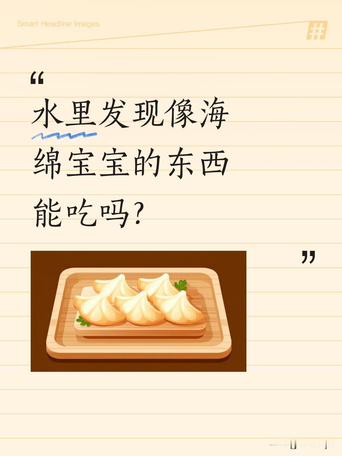 水里发现像海绵宝宝的东西能吃吗？
最近有人在户外水里发现外形酷似海绵宝宝的生物，
