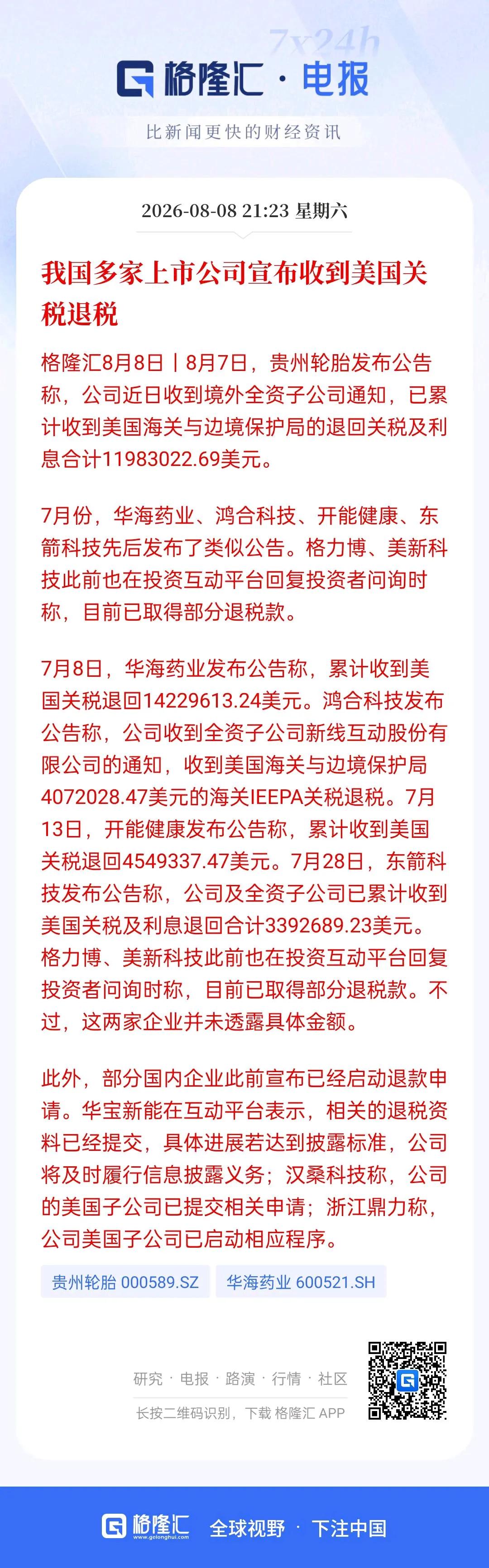 中国有多家公司已经收到美国政府的关税退税，这美国政府还真的退税的，此前，特朗普政
