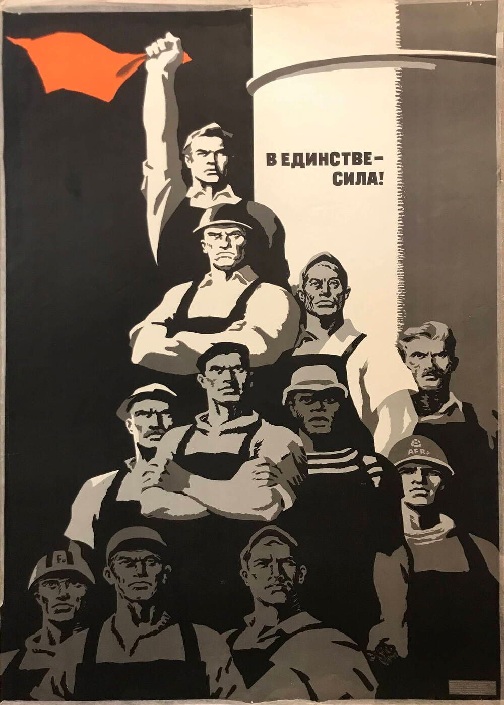 1970年，苏联宣传海报：“团结就是力量！”。 