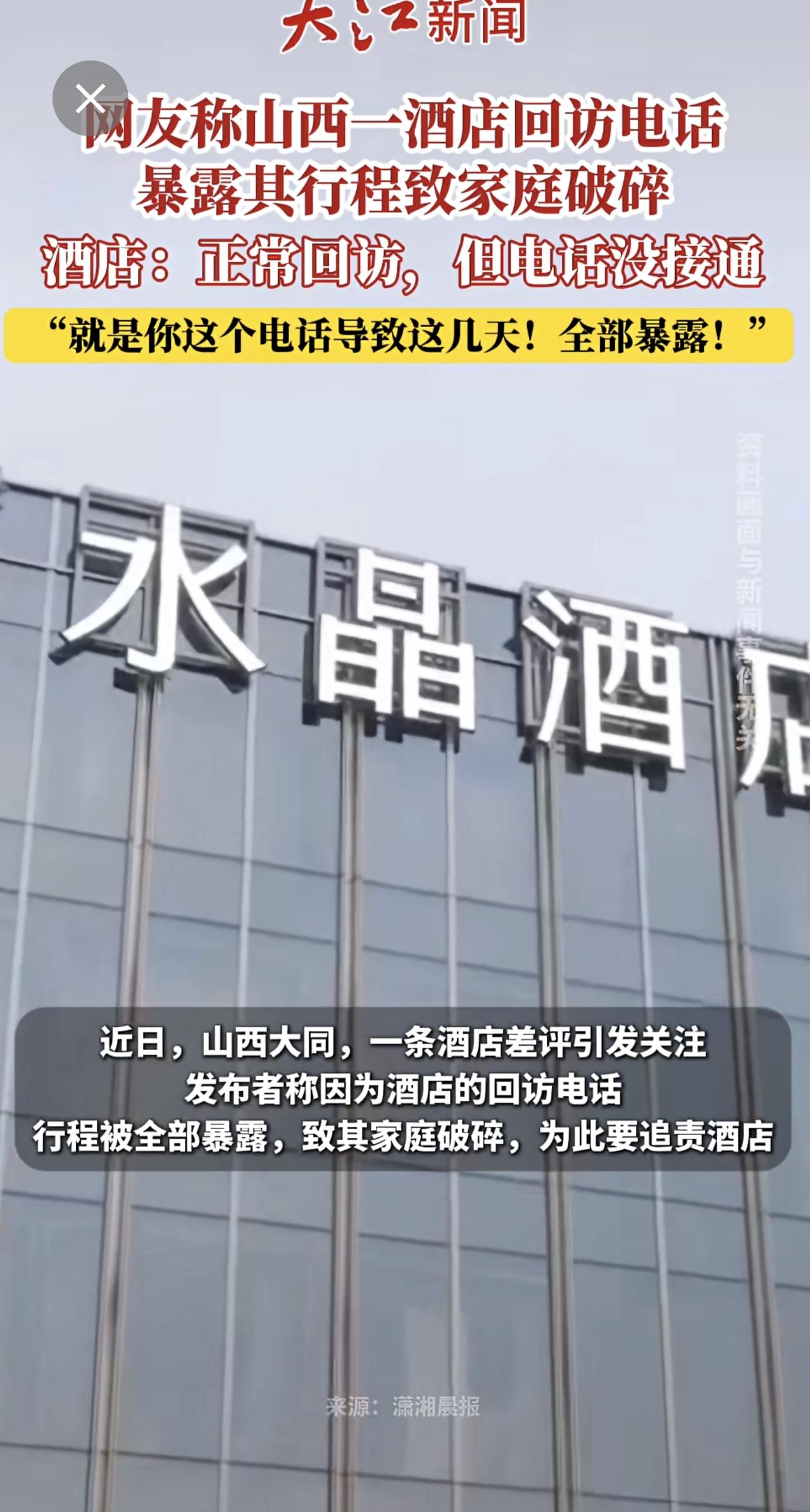 网友称山西一酒店回访电话暴露其行程致家庭破碎，酒店：正常回访，但电话没接通。