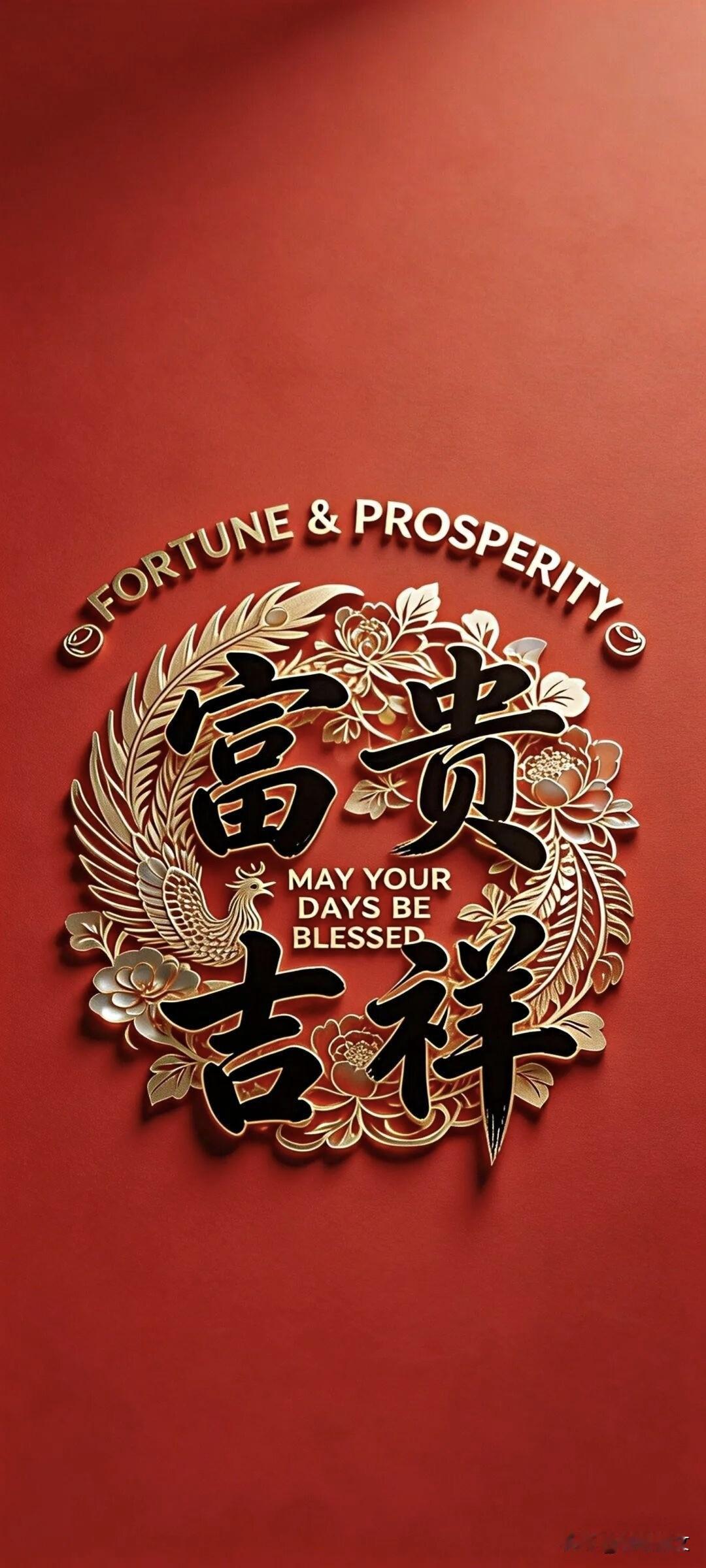 富贵壁纸