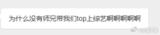 TOP看不上师兄的综艺呗我们TOP可是内娱最火男团，不是什么小综艺能请的起的 