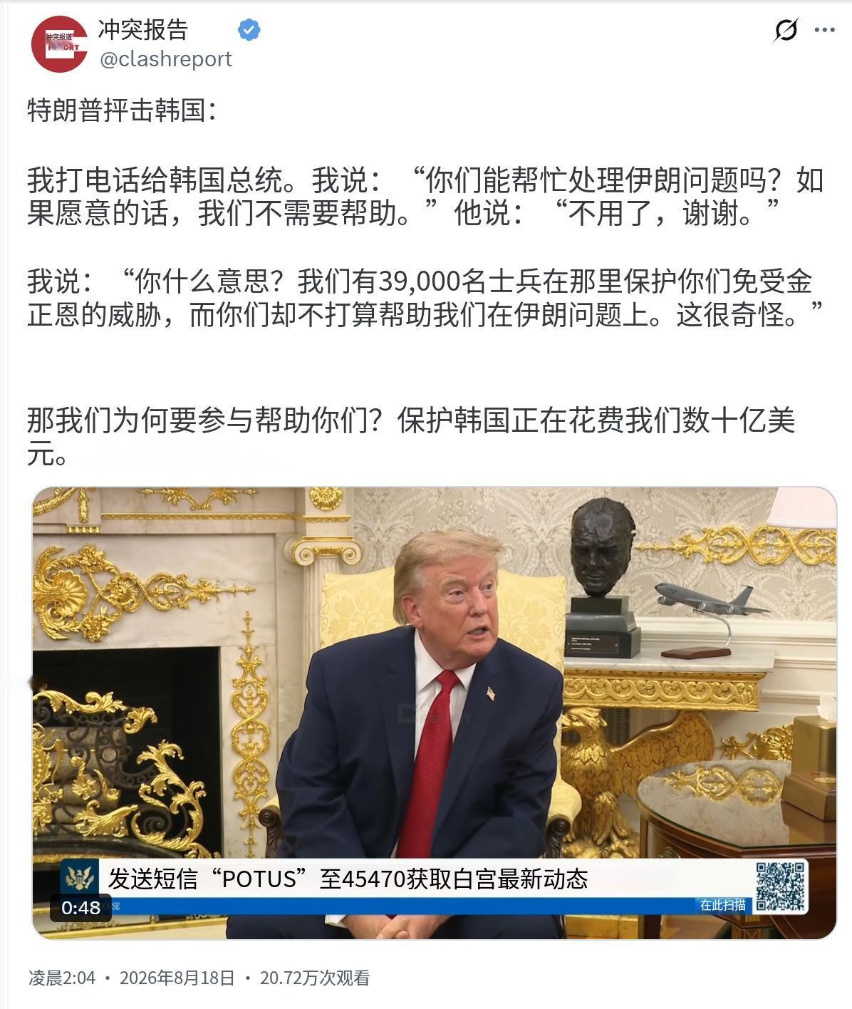 特朗普今天（背景时间8月18日）接受采访时抨击韩国：“我打电话给韩国总统，问他：