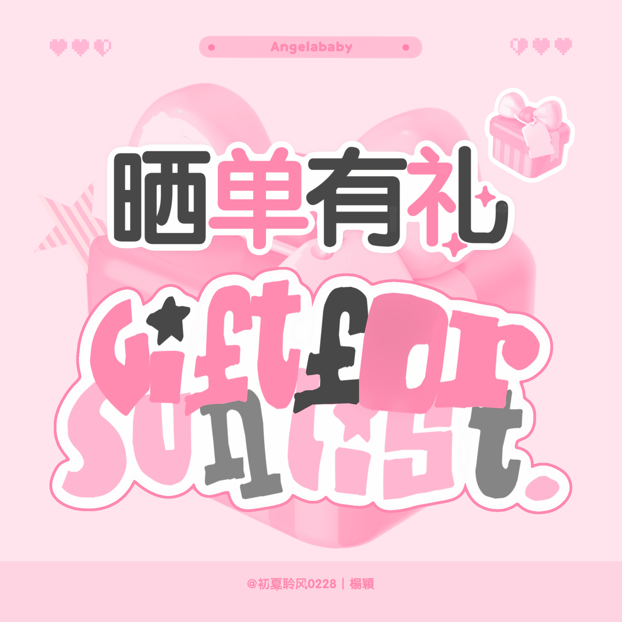 angelababy 杨颖 晒单有礼【活动时间】2025.9.30起【晒单限制】