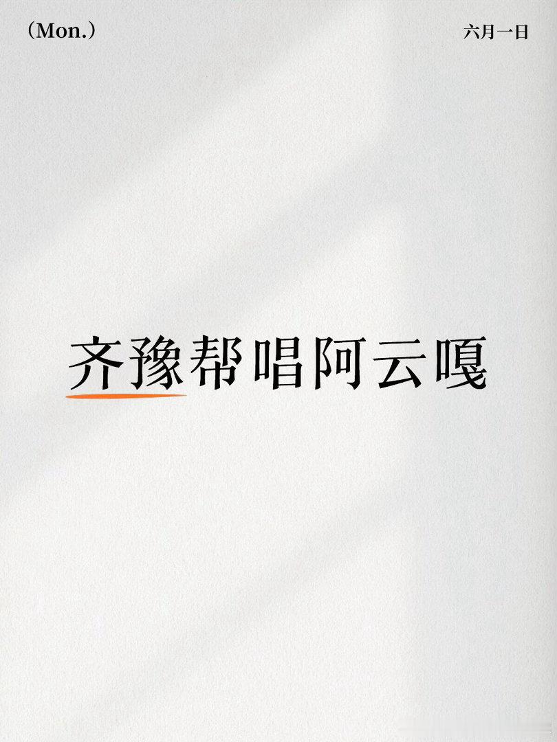 齐豫x阿云嘎 第三期联名赛✅歌曲金沙的飞鸟和鱼歌手2026｜ 