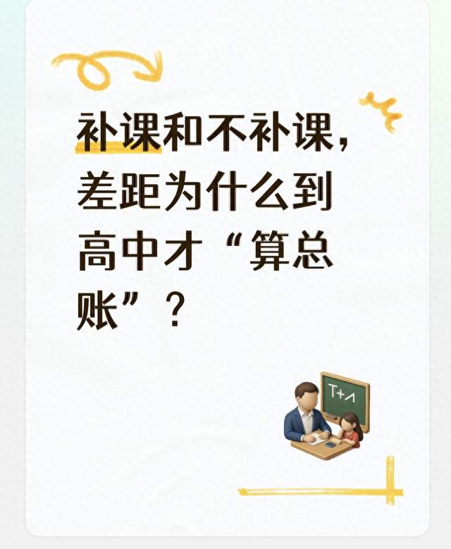 补课和不补课，差距为什么到高中才“算总账”？