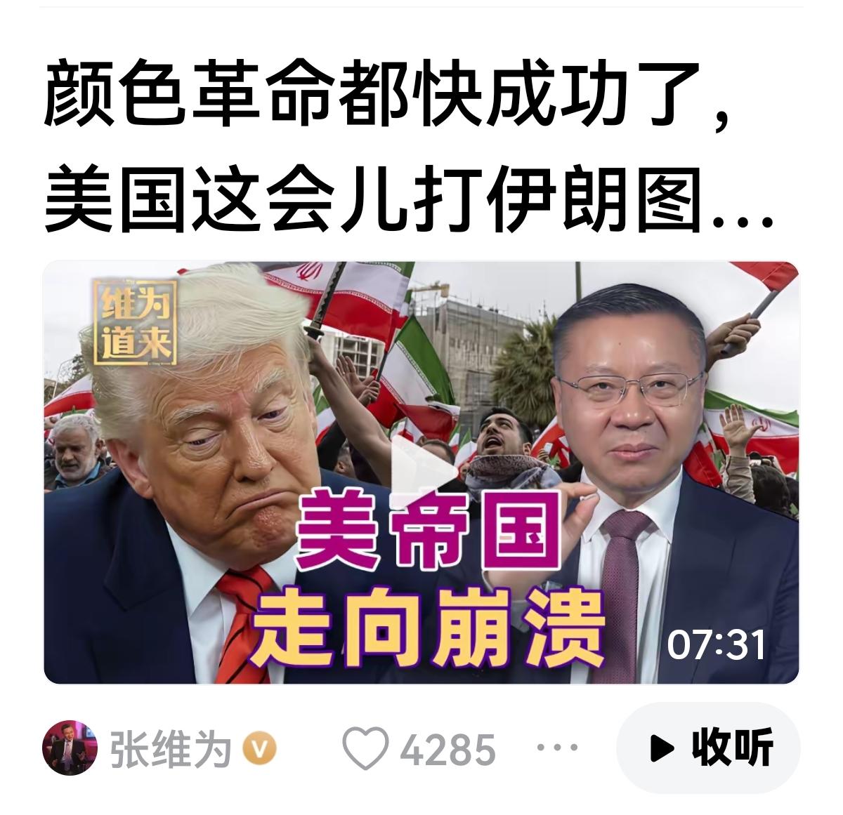 【风向明朗，维为道来】
似乎风向趋于明朗
张维为出手了，开始长达7分多钟的阐述。