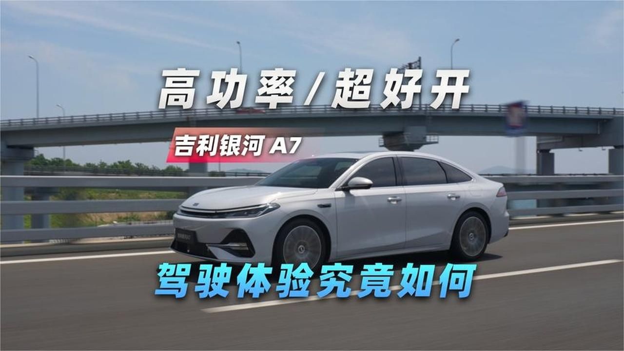 高功率，超好开，吉利银河A7驾驶体验究竟如何？