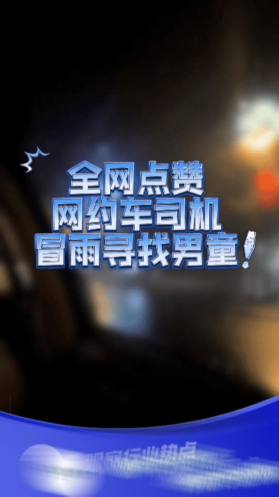 全网点👍🏻！武汉网约车师傅弃单寻娃，半身湿透……
 
江城的夜雨裹挟着狂风，