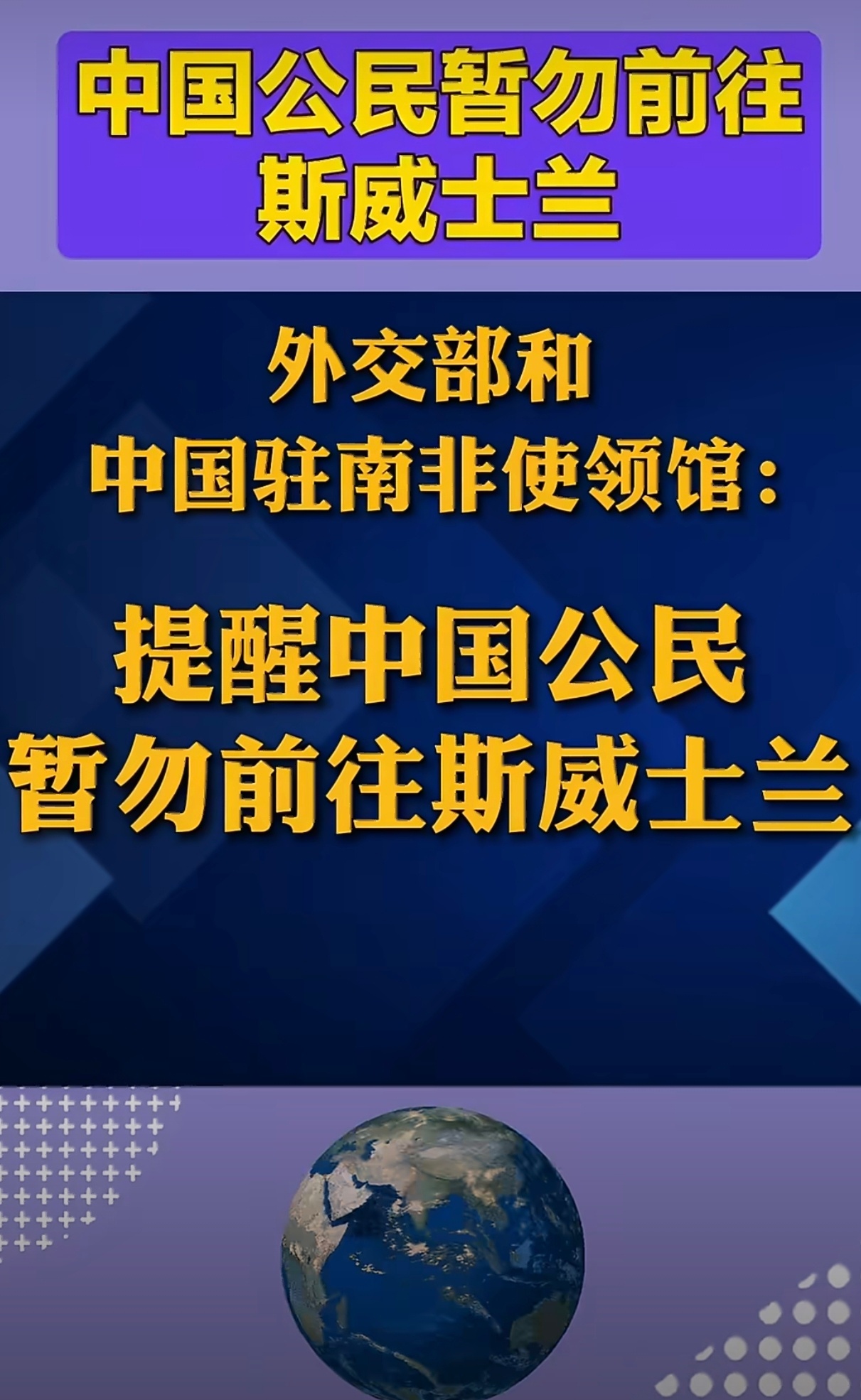 中国公民尽快撤离斯威士兰 一个人口125万的非洲小国，还是绝对君主制的国家，电诈