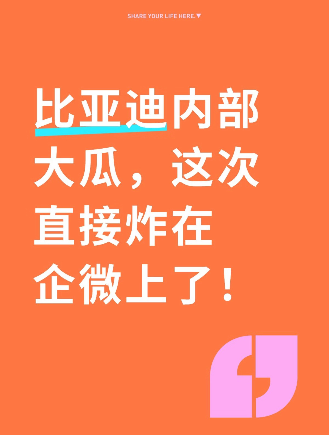 比亚迪，一杯水泼出上万赞！今日，网传比亚迪内部发生一起员工与管理层的冲突事件，相