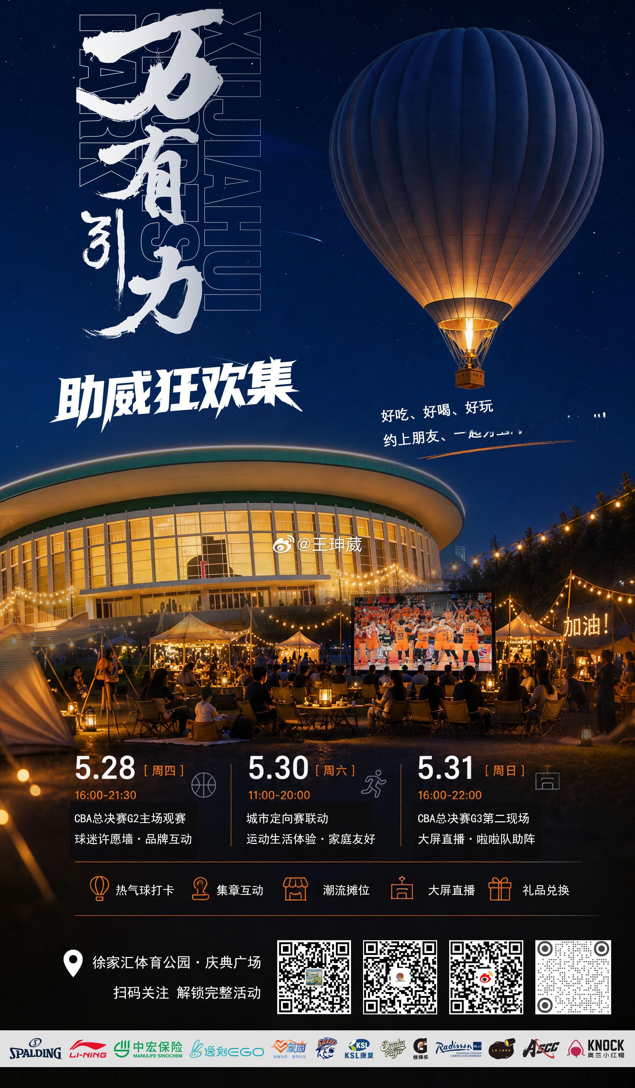 当体育热血遇上城市烟火，一场专属上海的运动狂欢即将启幕！5月28日至31日，三大