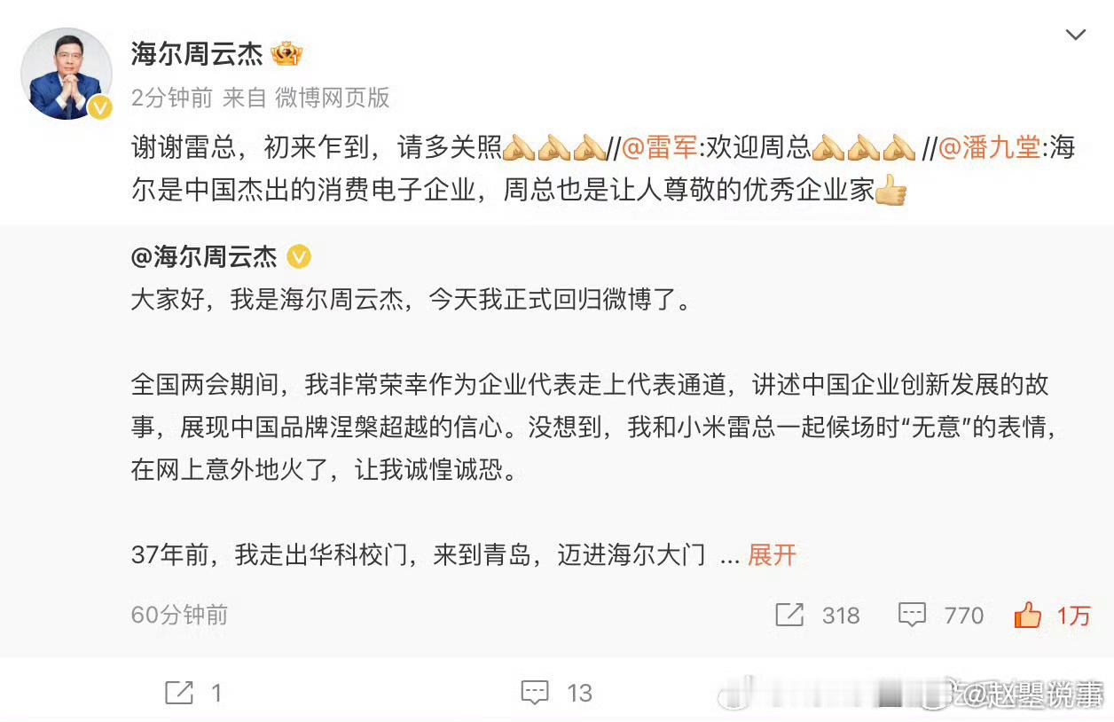 雷军欢迎周云杰 家人们，海尔周云杰总开通微博啦！之前两会同框，不少人都被我们的反