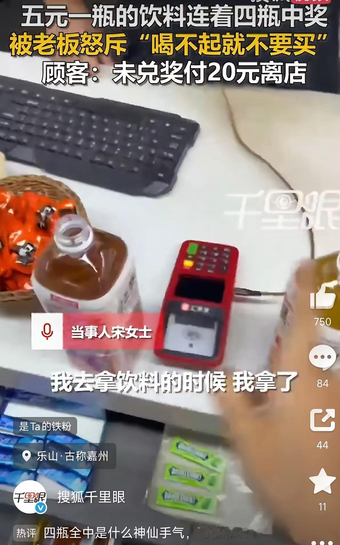 玩不起！四川乐山女子连中一元乐享要求兑奖遭拒，店主怒怼：喝不起就别买！
 
起因