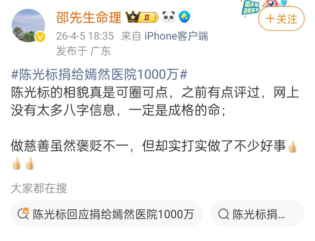 邵先生命理谈陈光标。
陈光标先生又做了一次爱心活动，给嫣然医院捐了款。邵先生对陈