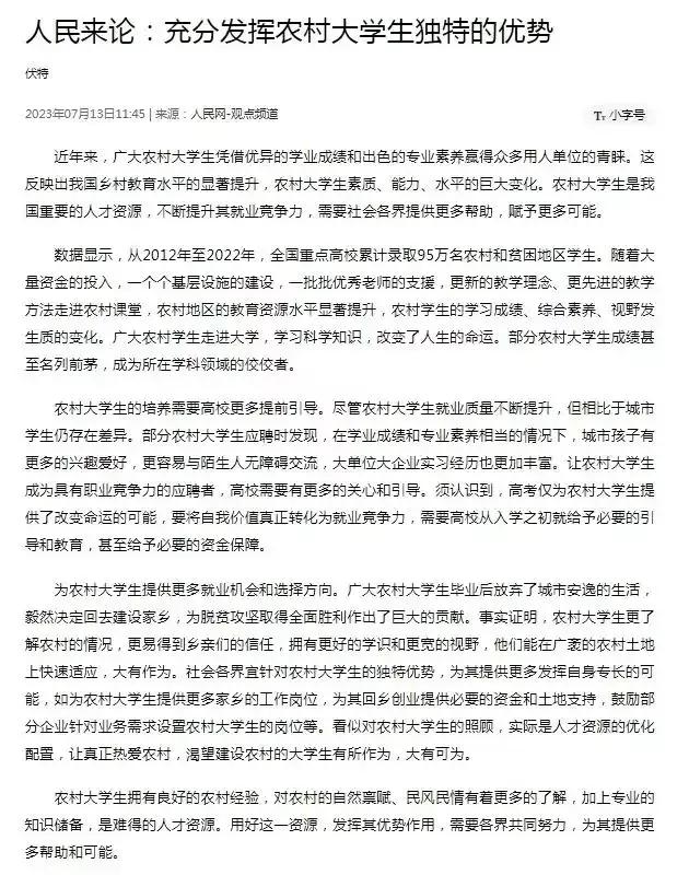 人民网:农村大学生还是回农村发光发热吧，哪里他们更熟悉！文章发布后，下面的评论区