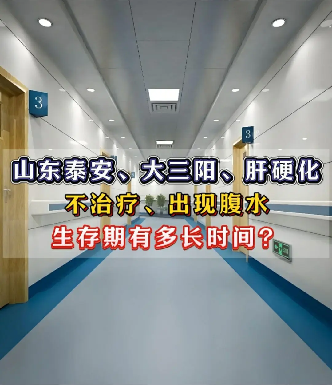 乙肝肝硬化出现腹水了，生存期有多长？ 今天接诊了一位泰安的肝硬化老哥...