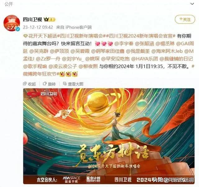 2024年新年演唱会盛典，四川卫视强势公布阵容，备受期待的李宇春和张韶涵将同台献
