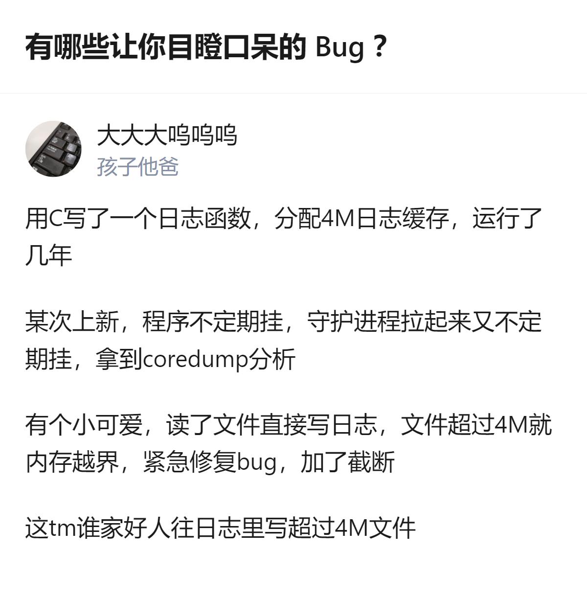 原来写了几年的程序挂掉，居然是因为有人往4M的日志缓存里硬塞了超量内容，连截断都