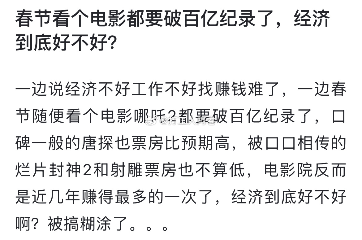 春节看个电影都要破百亿纪录了，经济到底好不好？ 