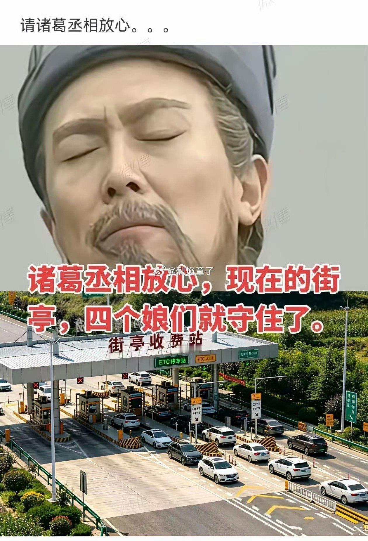 诸葛丞相放心，现在的街亭，四个娘们就守住了。
 
现在不但当道扎寨，还当道收费，