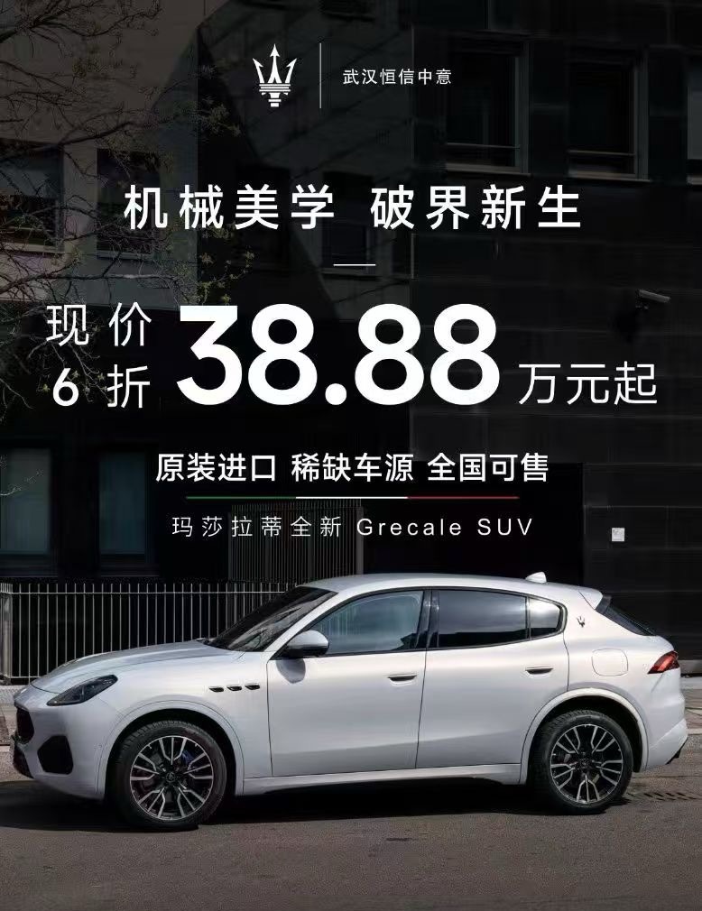 你们可能不信，玛莎拉帝 Grecale 新车已经不到 40 万元了。之前快 60