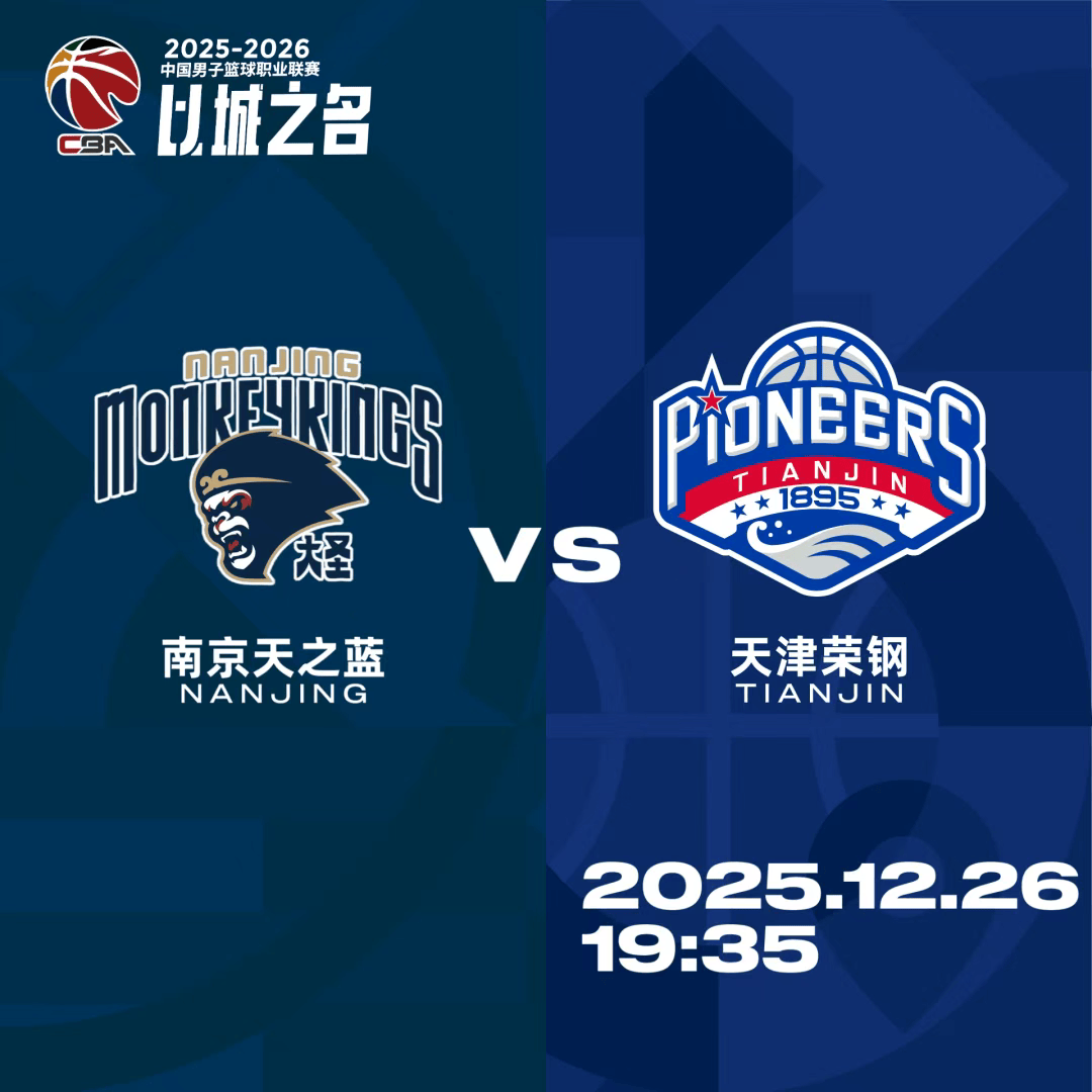 天津发布明晚对阵南京数据前瞻：近五次交手球队1胜4负