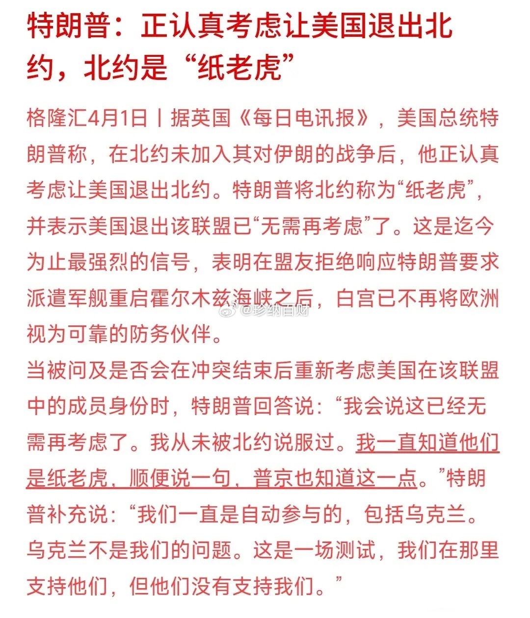 特朗普都说北约是纸老虎了，正在考虑退出特朗普在采访中表示：北约就是纸老虎。之所以