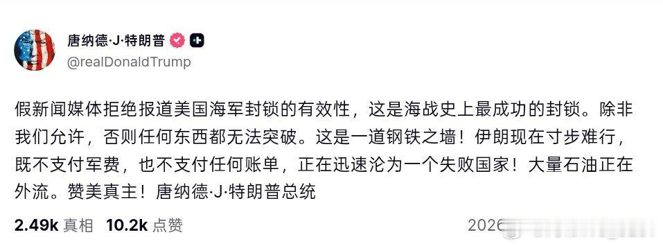 特朗普宣称对伊朗海上封锁成功，称这是“海战史上最成功的封锁”。他在结尾赞美真主。