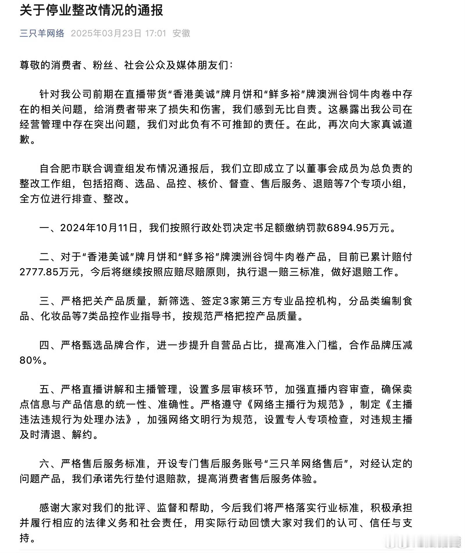 三只羊停业整改通报【三只羊通报回应停业整改】    3月23日，据三只羊网络：尊