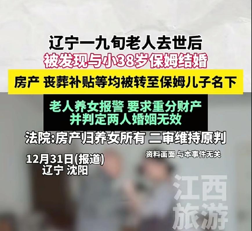 九旬老人去世后，养女才发现父亲早已和小自己38岁的保姆领了证，不仅名下房产被转到