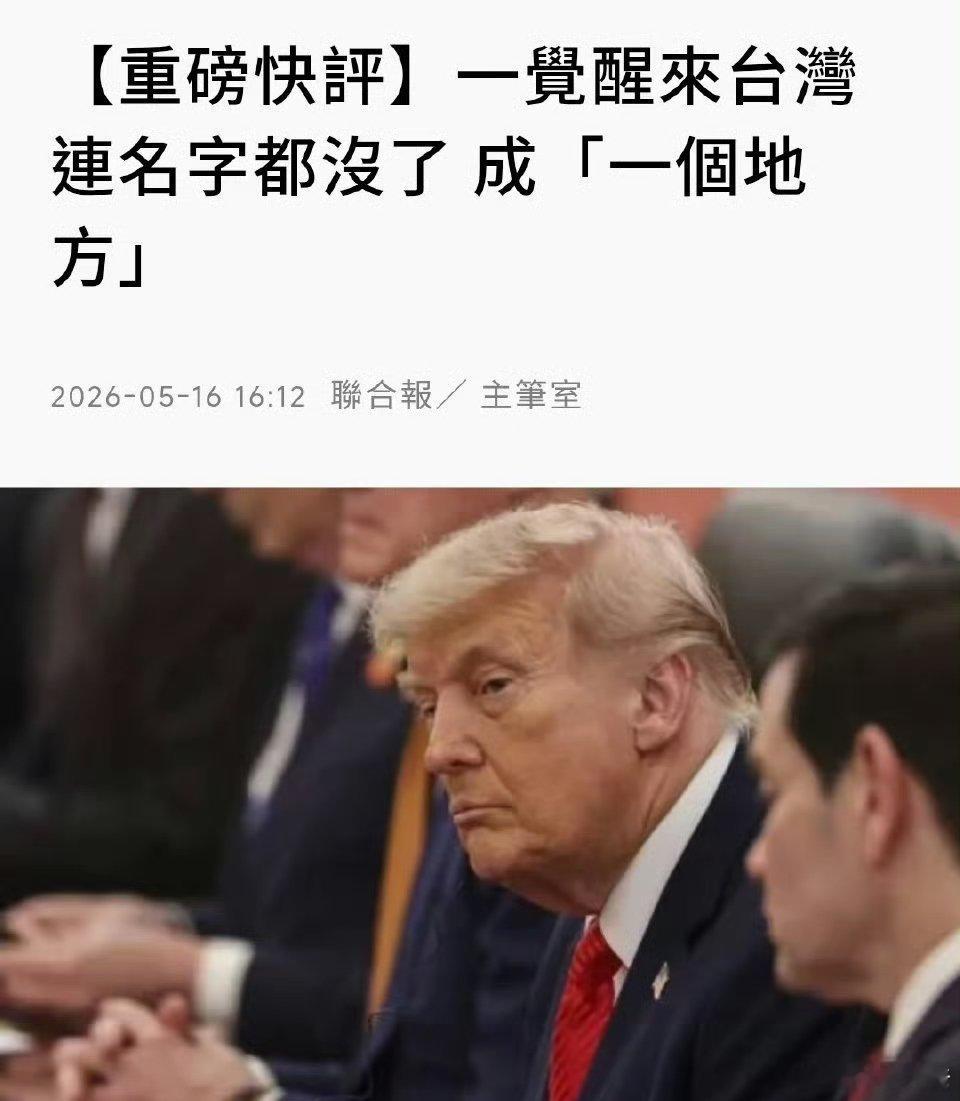 台媒《联合报》今天（5月16日）发布：“【重磅快评】一觉醒来台湾连名字都没了，成