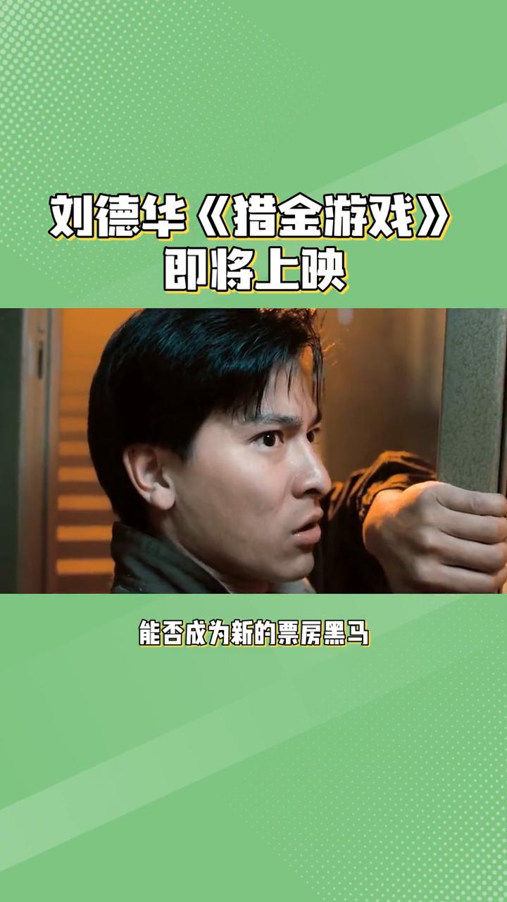 刘德华《猎金游戏》即将上映。
电影《猎金游戏》宣布将于2025年五一期间上映。这