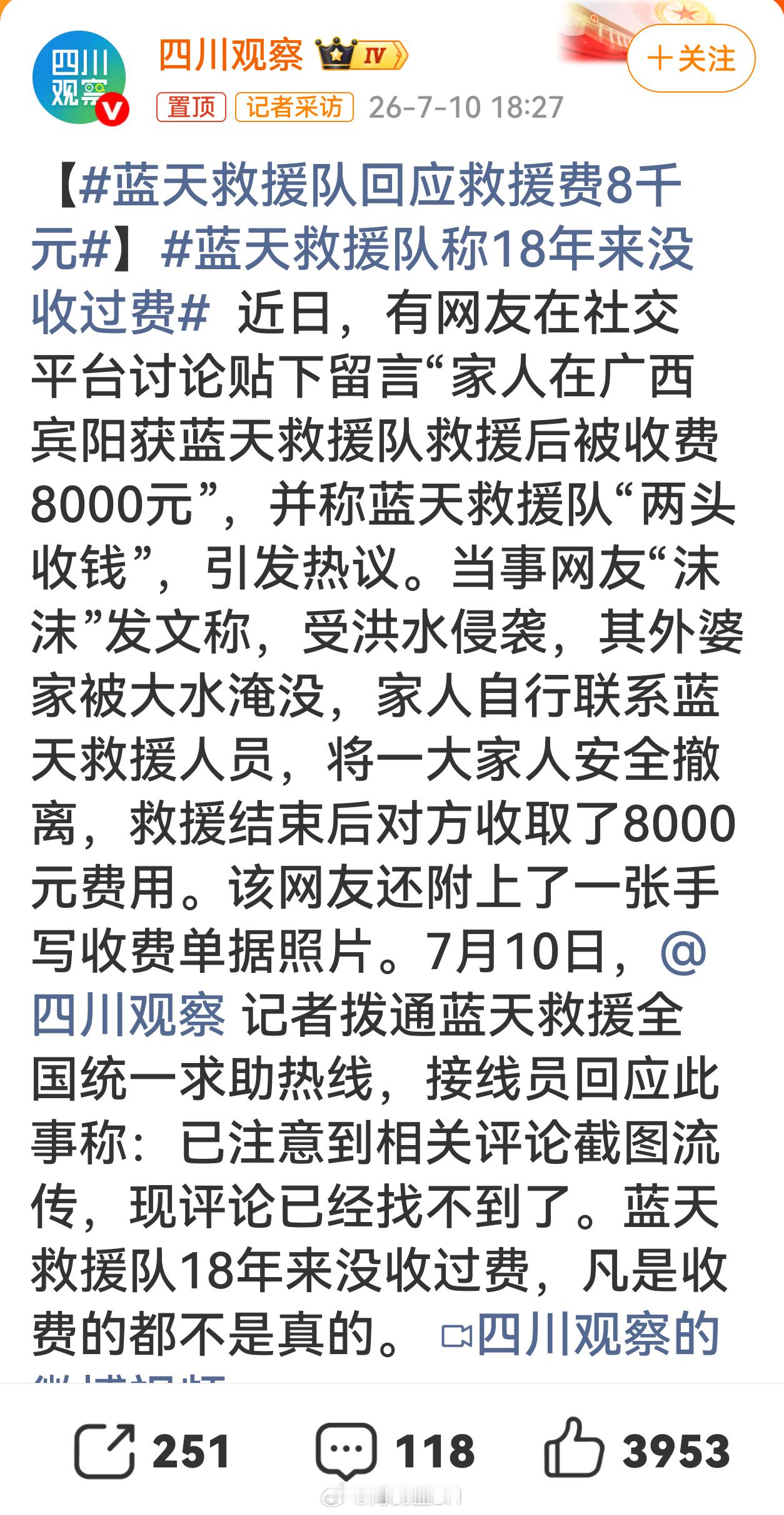 蓝天救援队回应救援费8千元这个必须严查，造谣必须打击，不是删除就了事，IP是上海