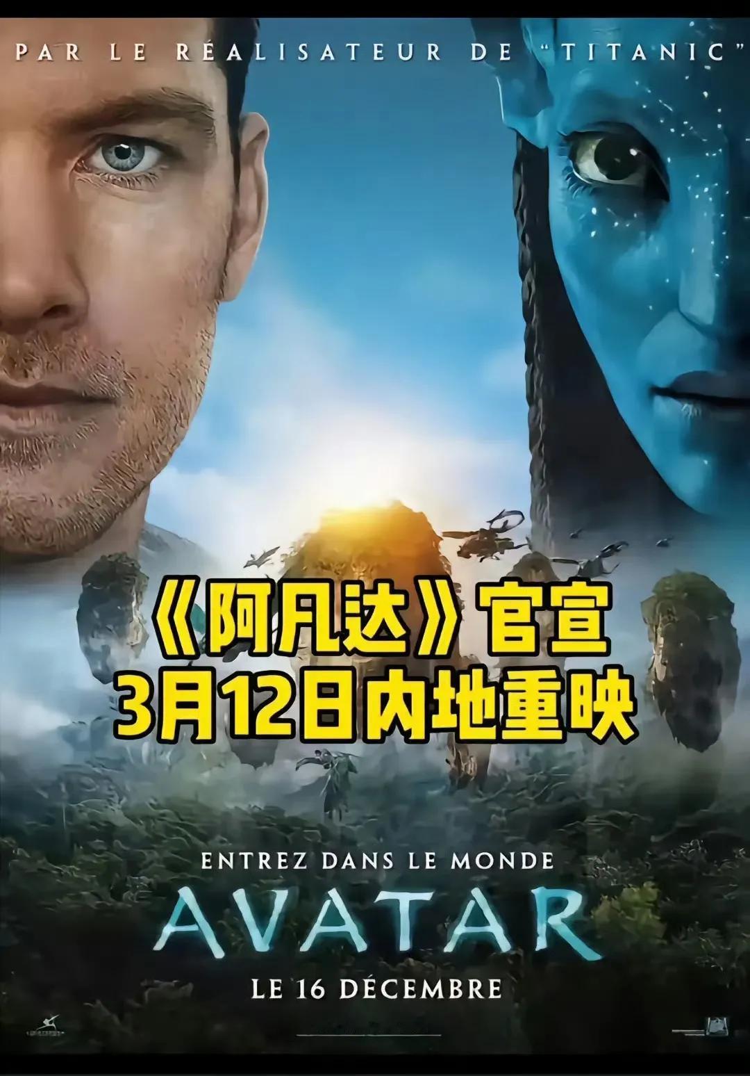 《阿凡达》3月12号又要重映了，竟然还是来内地重映，不是吧，有点太那个了吧[捂脸