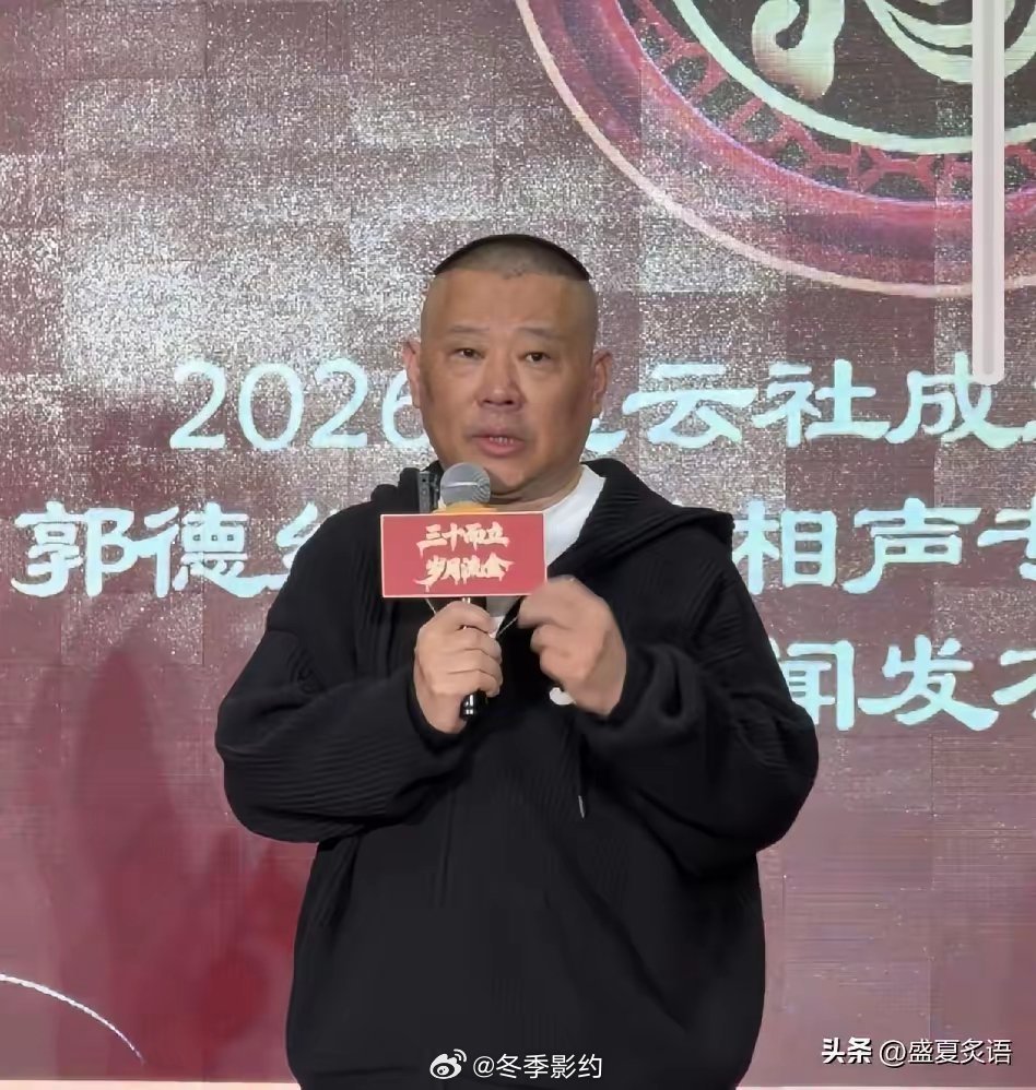 郭德纲，直接硬刚！2月11日，郭德纲突然冲上了热搜，这次他不再客气，一段话字里行