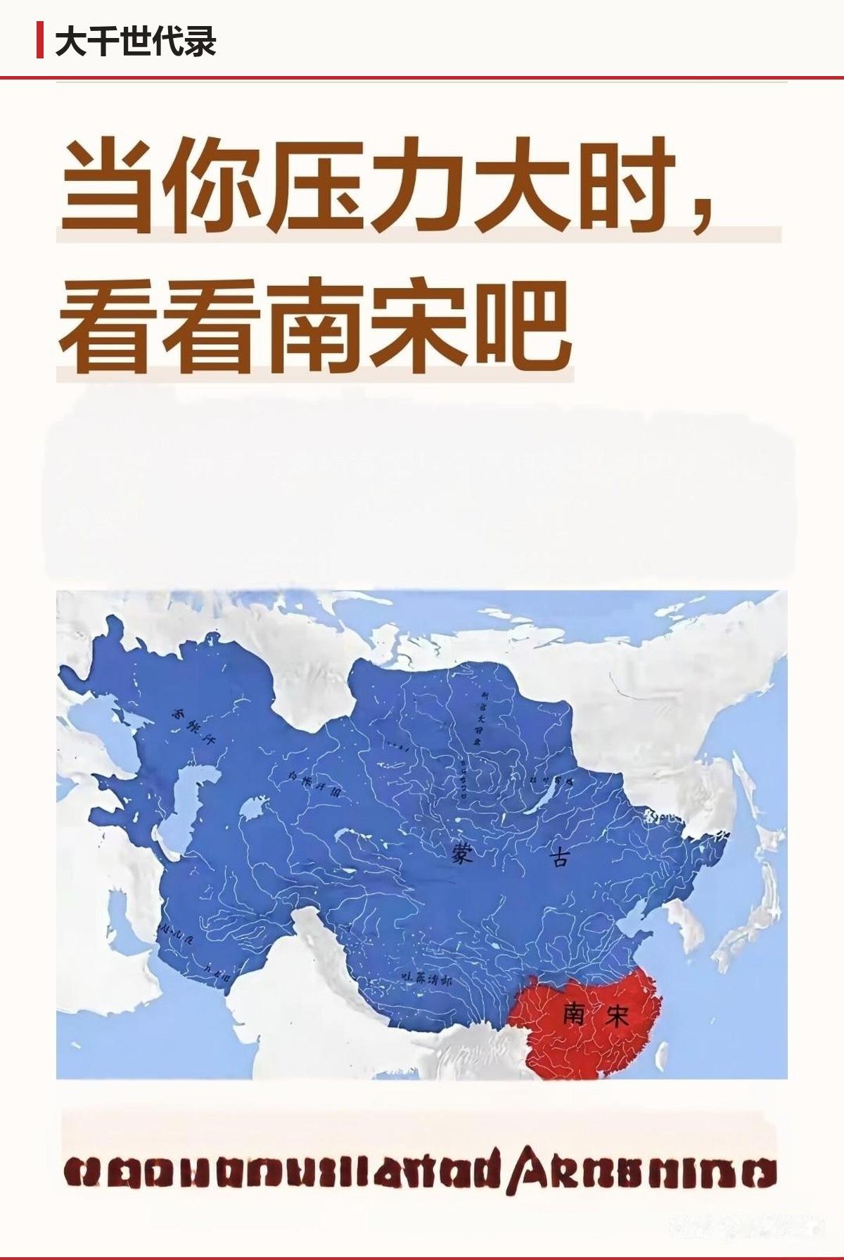 南宋就剩那么一角，硬撑了一百多年。地盘小，是不是反而好守？
