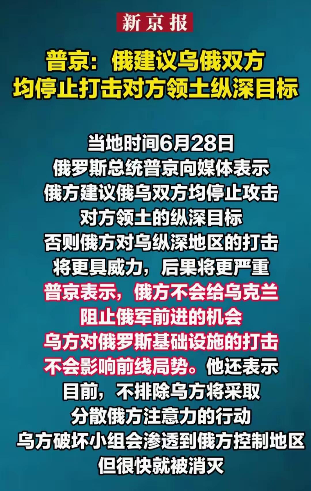 俄罗斯总统普京向媒体表示俄方建议俄乌双方均停止攻击对方领土的纵深目标。

对这个